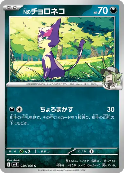 N's Purrloin 059/100, Battle Partners, illustrated by Keisin