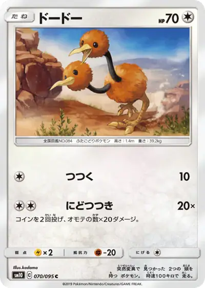 Doduo 070/095, Double Blaze, illustrated by kodama