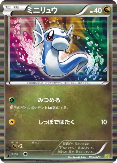 Dratini 002, Dragon Selection, illustrated by Naoki Saito