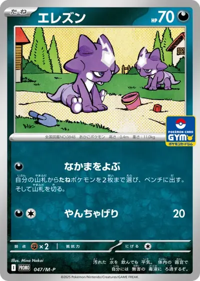 Toxel 047, Mega Evolution Promos, illustrated by Mina Nakai