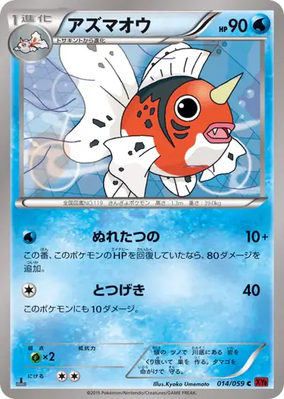 Seaking 014/059, Red Flash, illustrated by Kyoko Umemoto